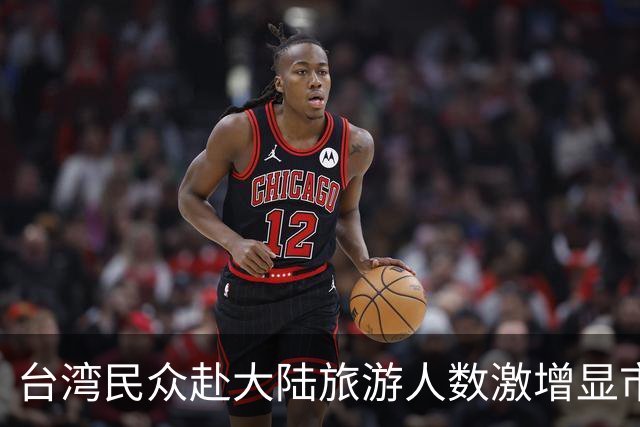 台湾民众赴大陆旅游人数激增显市场热情