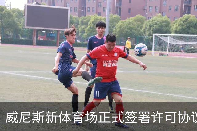 威尼斯新体育场正式签署许可协议，2027/28赛季启用在即