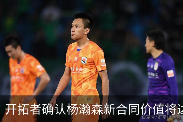 开拓者确认杨瀚森新合同价值将达486万美元